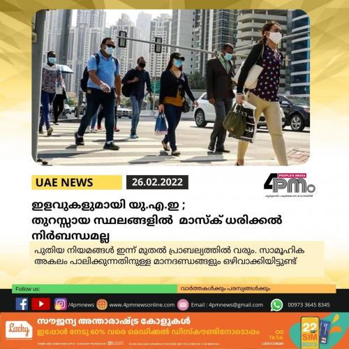 ഇളവുകളുമായി യു.എ.ഇ ;  തുറസ്സായ സ്ഥലങ്ങളിൽ മാസ്ക് ധരിക്കൽ നിർബന്ധമല്ല