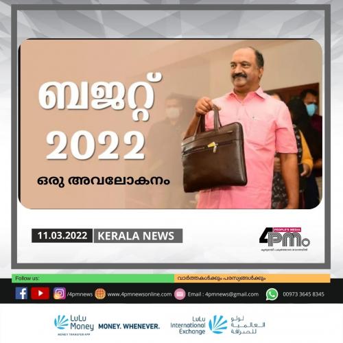 കേരള ബജറ്റ് 2022: ഒരു അവലോകനം കേരള ബജറ്റ് 2022: ഒരു അവലോകനം