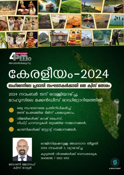 കേരളീയം, പ്രവാസി സംഘടനകൾക്കായി ക്വിസ് മത്സരം ഒരുക്കി ഫോർ പി എം ന്യൂസ് കേരളീയം, പ്രവാസി സംഘടനകൾക്കായി ക്വിസ് മത്സരം ഒരുക്കി ഫോർ പി എം ന്യൂസ്