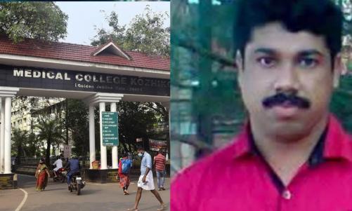 കോഴിക്കോട് മെഡിക്കൽ കോളജിൽ വൻ ചികിത്സാപ്പിഴവ്; വൃക്ക മാറി ശസ്ത്രക്രിയ നടത്തിയതിനെ തുടർന്ന് യുവാവ് മരിച്ചു