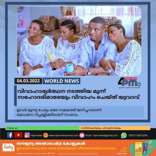 വിവാഹാഭ്യർത്‍ഥന നടത്തിയ മൂന്ന് സഹോദരിമാരേയും വിവാഹം ചെയ്ത് യുവാവ് 