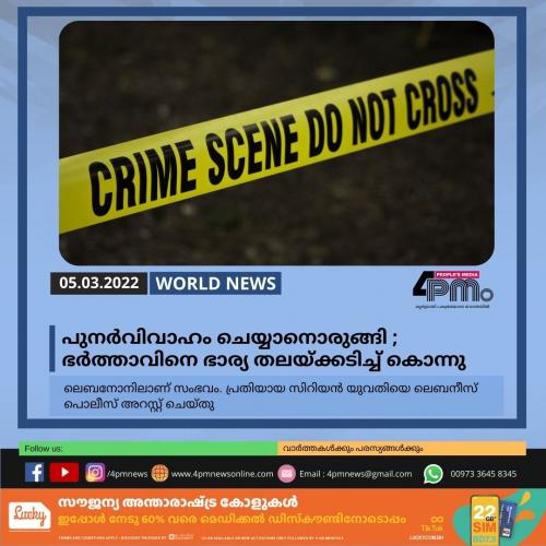 പുനർവിവാഹം ചെയ്യാനൊരുങ്ങി ; ഭർത്താവിനെ ഭാര്യ തലയ്ക്കടിച്ച് കൊന്നു പുനർവിവാഹം ചെയ്യാനൊരുങ്ങി ; ഭർത്താവിനെ ഭാര്യ തലയ്ക്കടിച്ച് കൊന്നു