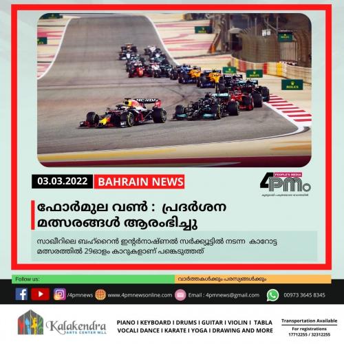 ഫോർമുല വൺ : പ്രദർശന മത്സരങ്ങൾ ആരംഭിച്ചു