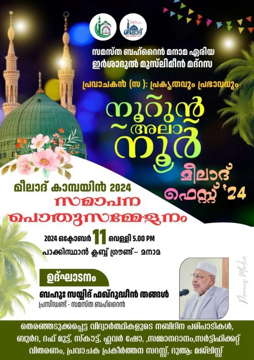 മീലാദ് കാമ്പയിൻ സമാപനം വെള്ളിയാഴ്ച മീലാദ് കാമ്പയിൻ സമാപനം വെള്ളിയാഴ്ച