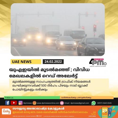 യുഎഇയില് മൂടല്മഞ്ഞ് ; വിവിധ മേഖലകളിൽ റെഡ് അലേർട്ട് യുഎഇയില് മൂടല്മഞ്ഞ് ; വിവിധ മേഖലകളിൽ റെഡ് അലേർട്ട്