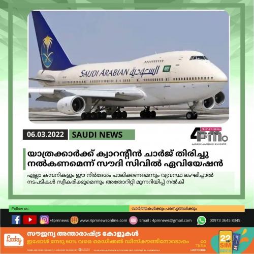 യാത്രക്കാർക്ക് ക്വാറന്റീൻ ചാർജ് തിരിച്ചു നൽകണമെന്ന് സൗദി സിവിൽ ഏവിയേഷൻ യാത്രക്കാർക്ക് ക്വാറന്റീൻ ചാർജ് തിരിച്ചു നൽകണമെന്ന് സൗദി സിവിൽ ഏവിയേഷൻ