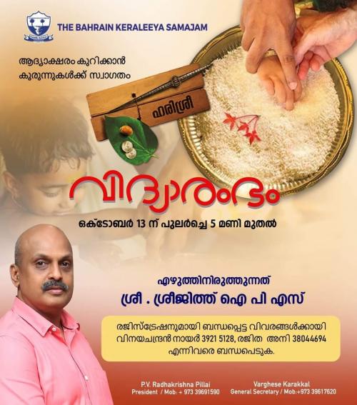 ബഹ്റൈൻ കേരളീയ സമാജത്തിലെ ഈ വർഷത്തെ വിദ്യാരംഭം ഒക്ടോബർ 13ന് ബഹ്റൈൻ കേരളീയ സമാജത്തിലെ ഈ വർഷത്തെ വിദ്യാരംഭം ഒക്ടോബർ 13ന്