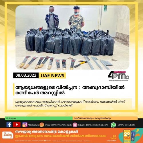 ആയുധങ്ങളുടെ വിൽപ്പന : അബുദാബിയിൽ രണ്ട് പേർ അറസ്റ്റിൽ ആയുധങ്ങളുടെ വിൽപ്പന : അബുദാബിയിൽ രണ്ട് പേർ അറസ്റ്റിൽ
