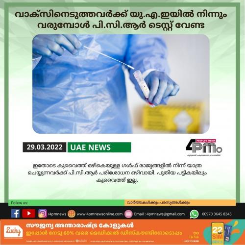 വാക്സിനെടുത്തവർക്ക് യു.എ.ഇയിൽ നിന്നും വരുന്പോൾ പി.സി.ആർ ടെസ്റ്റ് വേണ്ട വാക്സിനെടുത്തവർക്ക് യു.എ.ഇയിൽ നിന്നും വരുന്പോൾ പി.സി.ആർ ടെസ്റ്റ് വേണ്ട