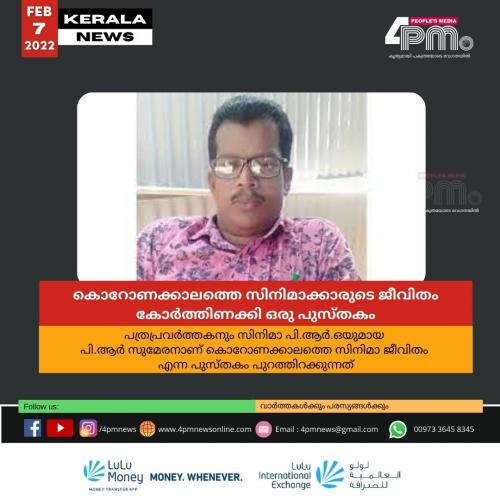 കൊറോണക്കാലത്തെ സിനിമാക്കാരുടെ ജീവിതം കോർത്തിണക്കി ഒരു പുസ്തകം