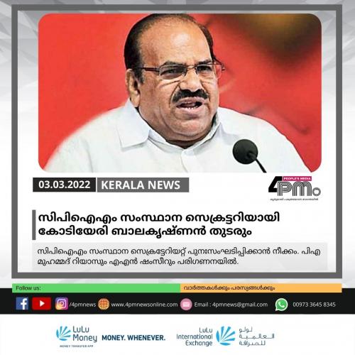 സിപിഐഎം സംസ്ഥാന സെക്രട്ടറിയായി കോടിയേരി ബാലകൃഷ്‌ണൻ തുടരും
