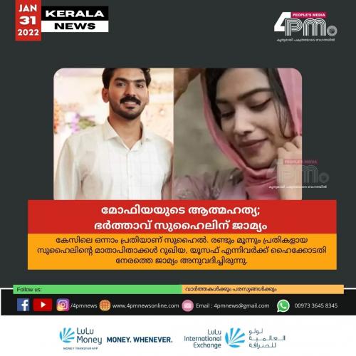 മോഫിയയുടെ ആത്മഹത്യ; ഭർത്താവ് സുഹൈലിന് ജാമ്യം മോഫിയയുടെ ആത്മഹത്യ; ഭർത്താവ് സുഹൈലിന് ജാമ്യം