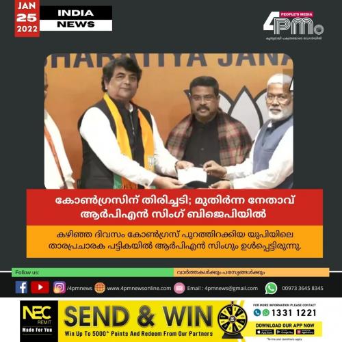 കോൺഗ്രസിന് തിരിച്ചടി; മുതിർന്ന നേതാവ് ആർപിഎൻ സിംഗ് ബിജെപിയിൽ കോൺഗ്രസിന് തിരിച്ചടി; മുതിർന്ന നേതാവ് ആർപിഎൻ സിംഗ് ബിജെപിയിൽ
