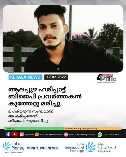 ആലപ്പുഴ ഹരിപ്പാട്ട് ബിജെപി പ്രവർത്തകൻ കുത്തേറ്റു മരിച്ചു ആലപ്പുഴ ഹരിപ്പാട്ട് ബിജെപി പ്രവർത്തകൻ കുത്തേറ്റു മരിച്ചു
