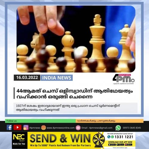 44ആമത് ചെസ് ഒളിമ്പ്യാഡിന് ആതിഥേയത്വം വഹിക്കാൻ ഒരുങ്ങി ചെന്നൈ