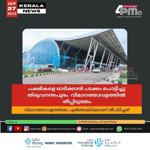 പക്ഷികളെ ഓടിക്കാൻ പടക്കം പൊട്ടിച്ചു; തിരുവനന്തപുരം വിമാനത്താവളത്തിൽ തീപ്പിടുത്തം