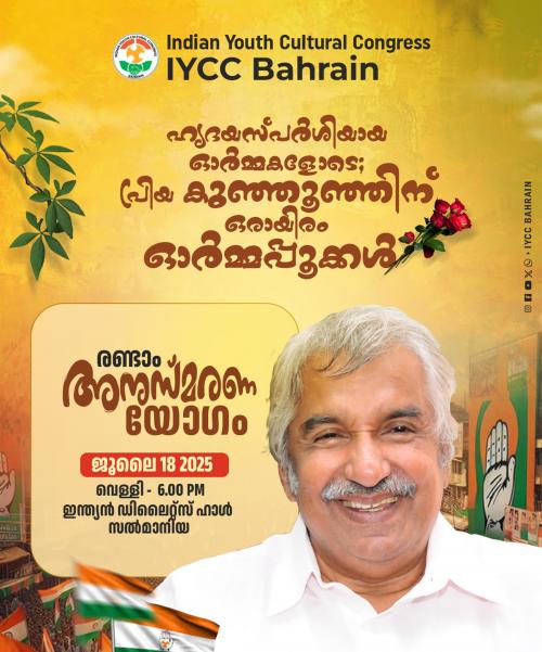 ഐ.വൈ.സി.സി ബഹ്റൈൻ ഉമ്മൻ ചാണ്ടി അനുസ്മരണ സമ്മേളനം ജൂലൈ 18-ന് ഐ.വൈ.സി.സി ബഹ്റൈൻ ഉമ്മൻ ചാണ്ടി അനുസ്മരണ സമ്മേളനം ജൂലൈ 18-ന്