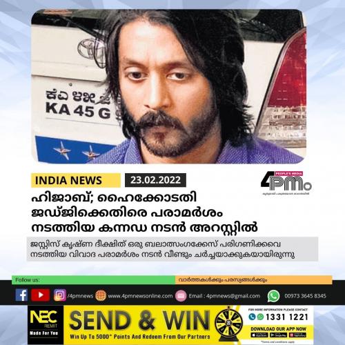 ഹിജാബ്; ഹൈക്കോടതി ജഡ്ജിക്കെതിരെ പരാമർശം നടത്തിയ കന്നഡ നടൻ അറസ്റ്റിൽ ഹിജാബ്; ഹൈക്കോടതി ജഡ്ജിക്കെതിരെ പരാമർശം നടത്തിയ കന്നഡ നടൻ അറസ്റ്റിൽ