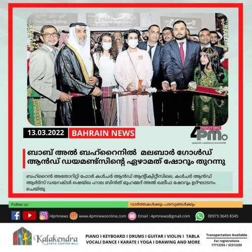  ബാബ് അൽ ബഹ്റൈനിൽ മലബാർ ഗോൾഡ് ആൻഡ് ഡയമണ്ട്സിന്റെ ഏഴാമത് ഷോറൂം തുറന്നു