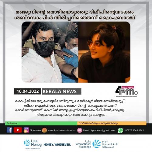 മഞ്ജുവിന്റെ മൊഴിയെടുത്തു; ദിലീപിന്റെയടക്കം ശബ്ദസാംപിൾ തിരിച്ചറിഞ്ഞെന്ന് ക്രൈംബ്രാഞ്ച് മഞ്ജുവിന്റെ മൊഴിയെടുത്തു; ദിലീപിന്റെയടക്കം ശബ്ദസാംപിൾ തിരിച്ചറിഞ്ഞെന്ന് ക്രൈംബ്രാഞ്ച്