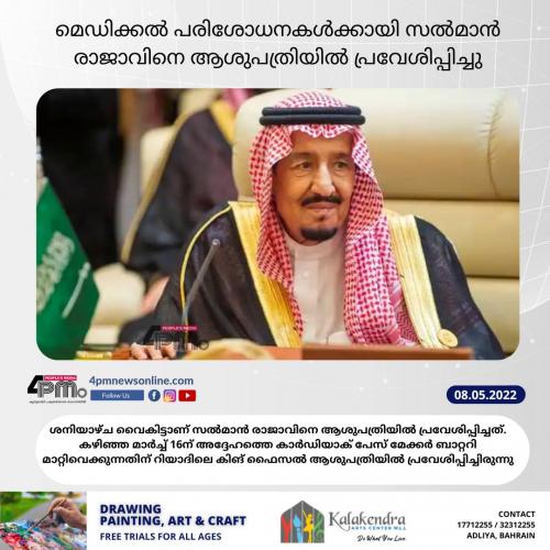 മെഡിക്കല് പരിശോധനകള്ക്കായി സല്മാന് രാജാവിനെ ആശുപത്രിയില് പ്രവേശിപ്പിച്ചു മെഡിക്കല് പരിശോധനകള്ക്കായി സല്മാന് രാജാവിനെ ആശുപത്രിയില് പ്രവേശിപ്പിച്ചു