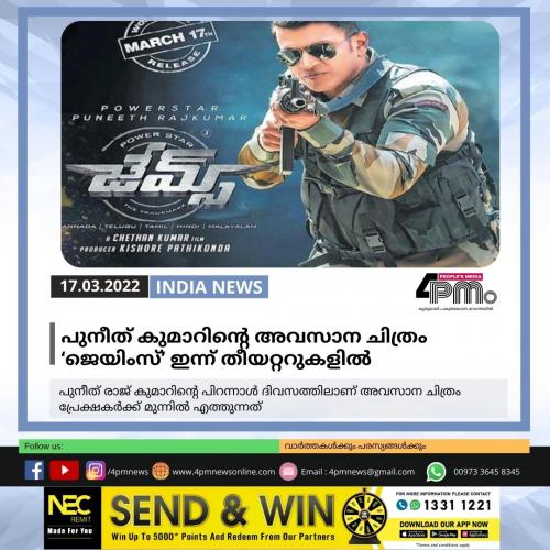 പുനീത് കുമാറിന്റെ അവസാന ചിത്രം ‘ജെയിംസ്’ ഇന്ന് തീയറ്ററുകളിൽ