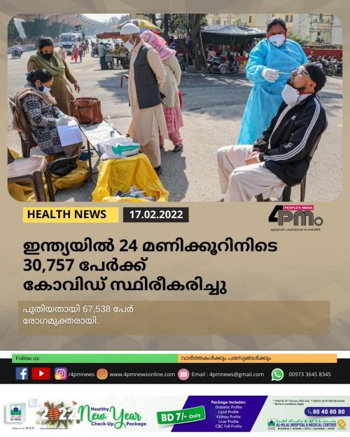ഇന്ത്യയിൽ 24 മണിക്കൂറിനിടെ 30,757 പേർക്ക് കോവിഡ് സ്ഥിരീകരിച്ചു ഇന്ത്യയിൽ 24 മണിക്കൂറിനിടെ 30,757 പേർക്ക് കോവിഡ് സ്ഥിരീകരിച്ചു