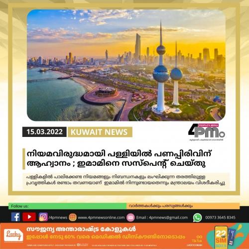 നിയമവിരുദ്ധമായി പള്ളിയില്‍ പണപ്പിരിവിന് ആഹ്വാനം; ഇമാമിനെ സസ്‍പെന്റ് ചെയ്‍തു