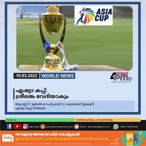 ഏഷ്യാ കപ്പ്: ശ്രീലങ്ക വേദിയാകും