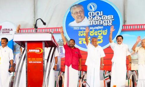 നവകേരള സദസ്: ആദ്യ പരിപാടി വൻ വിജയമെന്ന വിലയിരുത്തലിൽ സർക്കാർ നവകേരള സദസ്: ആദ്യ പരിപാടി വൻ വിജയമെന്ന വിലയിരുത്തലിൽ സർക്കാർ