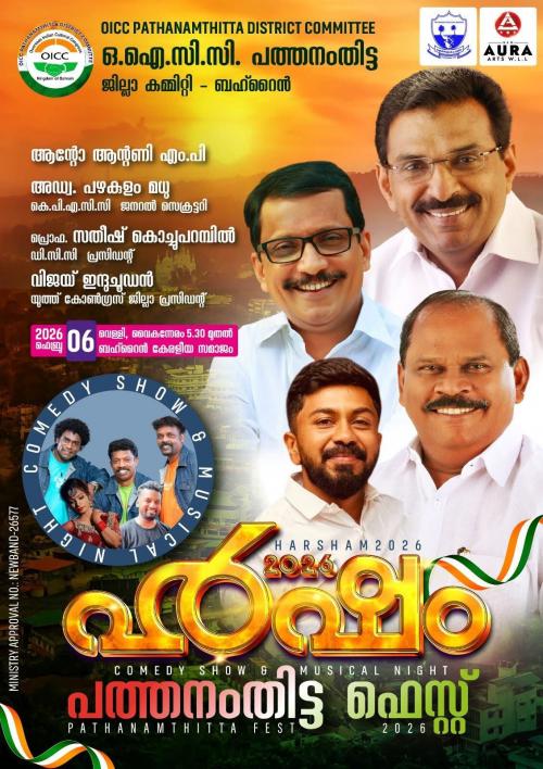 ബഹ്റൈൻ ഓഐസിസി പത്തനംതിട്ട ഫെസ്റ്റ് ‘ഹർഷം 2026’ നാളെ അരങ്ങേറും