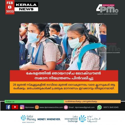 കേരളത്തിൽ ഞായറാഴ്ച ലോക്ഡൗൺ സമാന നിയന്ത്രണം പിൻവലിച്ചു