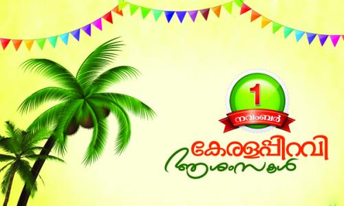കേരളപ്പിറവി ദിനാഘോഷം സംഘടിപ്പിക്കുന്നു കേരളപ്പിറവി ദിനാഘോഷം സംഘടിപ്പിക്കുന്നു