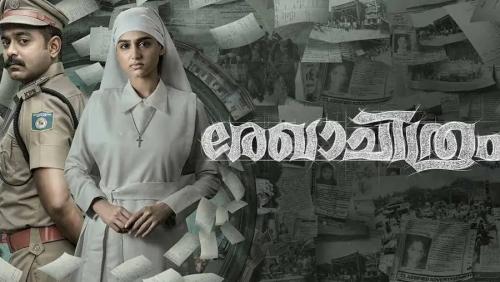 മാർച്ച് 7 മുതൽ ‘രേഖാചിത്രം’ ഒടിടിയിലേക്ക് മാർച്ച് 7 മുതൽ ‘രേഖാചിത്രം’ ഒടിടിയിലേക്ക്