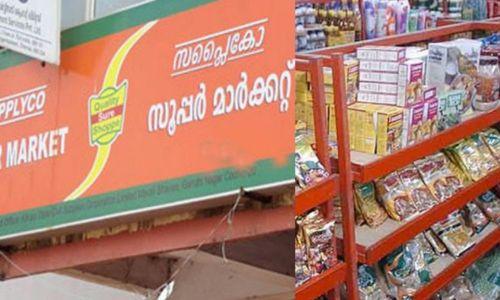 സബ്സിഡി സാധനങ്ങളില്ല; തൃശ്ശൂരില് സപ്ലൈകോ ക്രിസ്മസ് ചന്തയുടെ ഉദ്ഘാടനം മുടങ്ങി സബ്സിഡി സാധനങ്ങളില്ല; തൃശ്ശൂരില് സപ്ലൈകോ ക്രിസ്മസ് ചന്തയുടെ ഉദ്ഘാടനം മുടങ്ങി