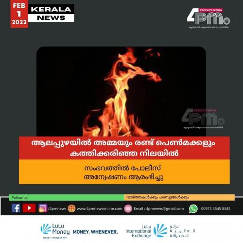 ആലപ്പുഴയിൽ അമ്മയും രണ്ട് പെൺമക്കളും കത്തിക്കരിഞ്ഞ നിലയിൽ