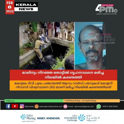മാലിന്യം നിറഞ്ഞ തോട്ടിൽ ഗൃഹനാഥനെ മരിച്ച നിലയിൽ കണ്ടെത്തി
