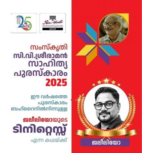 സംസ്കൃതി ഖത്തർ പന്ത്രണ്ടാമത് സി വി ശ്രീരാമൻ സാഹിത്യ പുരസ്കാരം 2025 ജലീലിയോക്ക്