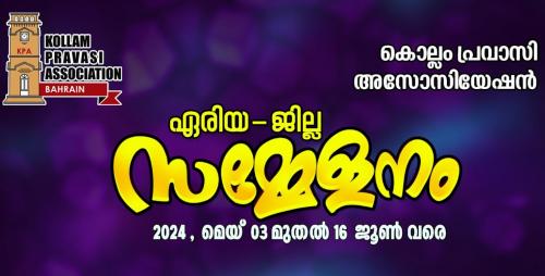 കൊല്ലം പ്രവാസി അസോസിയേഷന്റെ ഏരിയാ സമ്മേളനങ്ങൾ ഈ ആഴ്ച മുതൽ കൊല്ലം പ്രവാസി അസോസിയേഷന്റെ ഏരിയാ സമ്മേളനങ്ങൾ ഈ ആഴ്ച മുതൽ