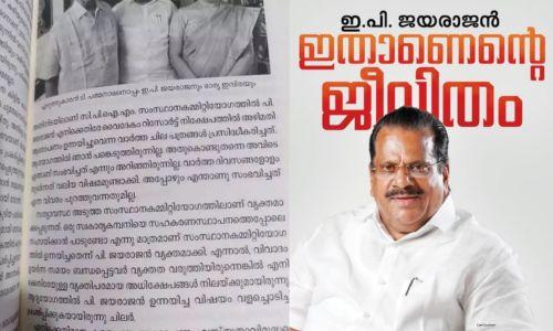 ഇ.പി ജയരാജന്റെ ആത്മകഥ; കണ്ണൂർ സിപിഎമ്മിൽ അതൃപ്തി