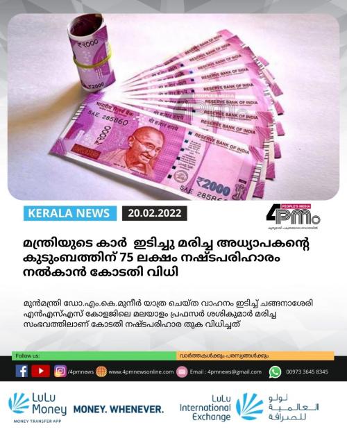 മന്ത്രിയുടെ കാർ ഇടിച്ചു മരിച്ച അധ്യാപകന്റെ കുടുംബത്തിന് 75 ലക്ഷം നഷ്ടപരിഹാരം നൽകാൻ കോടതി വിധി മന്ത്രിയുടെ കാർ ഇടിച്ചു മരിച്ച അധ്യാപകന്റെ കുടുംബത്തിന് 75 ലക്ഷം നഷ്ടപരിഹാരം നൽകാൻ കോടതി വിധി