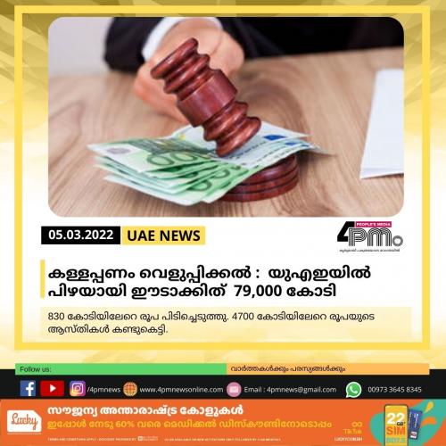 കള്ളപ്പണം വെളുപ്പിക്കൽ : യുഎഇയിൽ പിഴയായി ഈടാക്കിത് 79,000 കോടി കള്ളപ്പണം വെളുപ്പിക്കൽ : യുഎഇയിൽ പിഴയായി ഈടാക്കിത് 79,000 കോടി