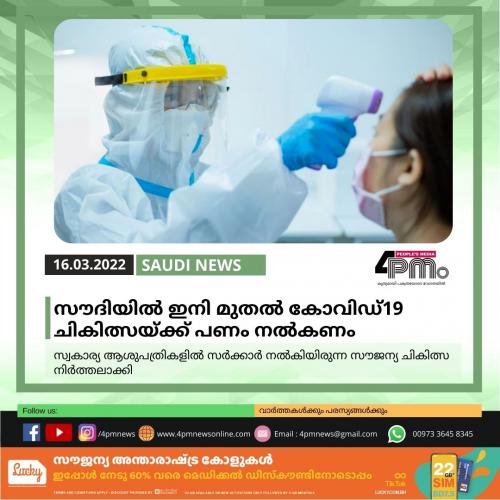 സൗദിയിൽ ഇനി മുതൽ കോവിഡ്19 ചികിത്സയ്ക്ക്‌ പണം നൽകണം