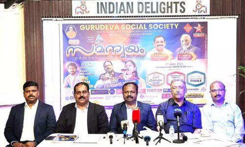 ഗുരുദേവ സോഷ്യൽ സൊസൈറ്റിയുടെ ‘സമന്വയം 2025’ ഇന്ത്യൻ ക്ലബിൽ ജൂൺ അഞ്ചിന്