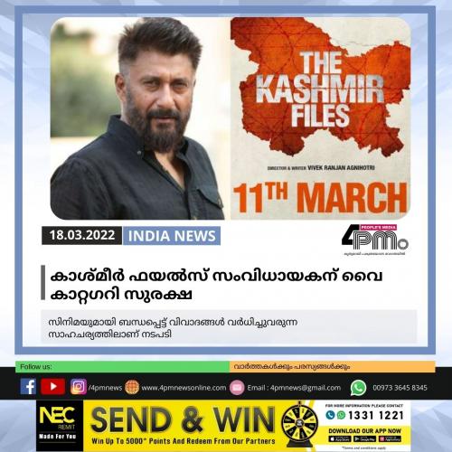 കാശ്മീർ ഫയൽസ് സംവിധായകന് വൈ കാറ്റഗറി സുരക്ഷ