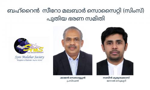 സീറോമലബാർ സൊസൈറ്റിയ്ക്ക് പുതിയ ഭരണ സമിതി സീറോമലബാർ സൊസൈറ്റിയ്ക്ക് പുതിയ ഭരണ സമിതി