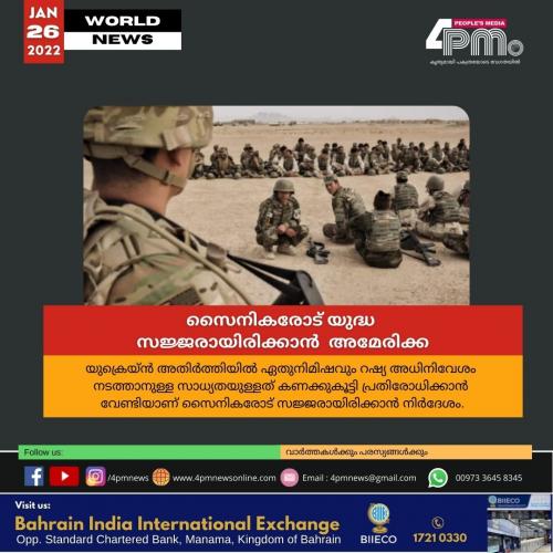 സൈനികരോട് യുദ്ധ സജ്ജരായിരിക്കാൻ അമേരിക്ക സൈനികരോട് യുദ്ധ സജ്ജരായിരിക്കാൻ അമേരിക്ക