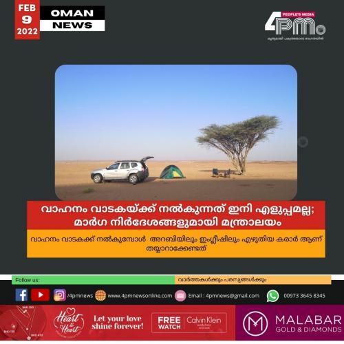 വാഹനം വാടകയ്ക്ക് നൽകുന്നത് ഇനി എളുപ്പമല്ല ; മാർ​ഗ നിർദേശങ്ങളുമായി മന്ത്രാലയം 