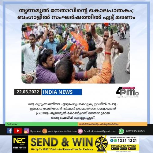 തൃണമൂൽ നേതാവിന്റെ കൊലപാതകം; ബംഗാളിൽ സംഘർഷത്തിൽ എട്ട് മരണം