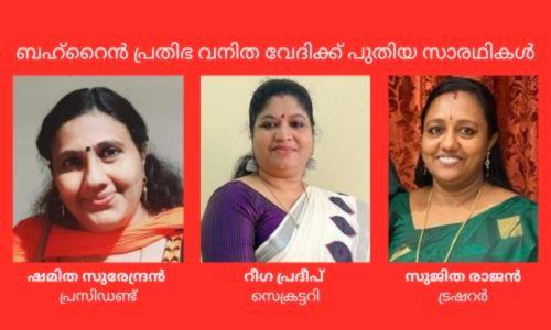 ബഹ്റൈൻ പ്രതിഭ വനിത വേദിക്ക് 2023−25 വർഷകാലത്തേക്ക് പുതിയ എക്സിക്യുട്ടീവ് കമ്മിറ്റി നിലവിൽ വന്നു ബഹ്റൈൻ പ്രതിഭ വനിത വേദിക്ക് 2023−25 വർഷകാലത്തേക്ക് പുതിയ എക്സിക്യുട്ടീവ് കമ്മിറ്റി നിലവിൽ വന്നു